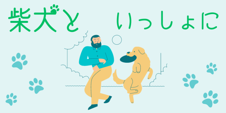 柴犬といっしょに